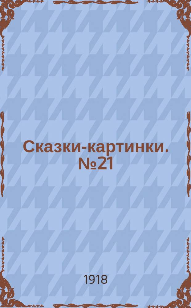 Сказки-картинки. № 21 : Лисица и дрозд ; [Тилим-бом]