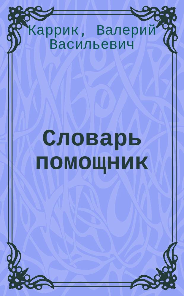 ... Словарь помощник