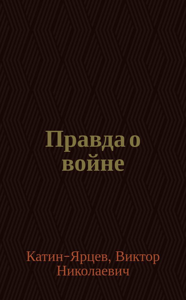 ... Правда о войне