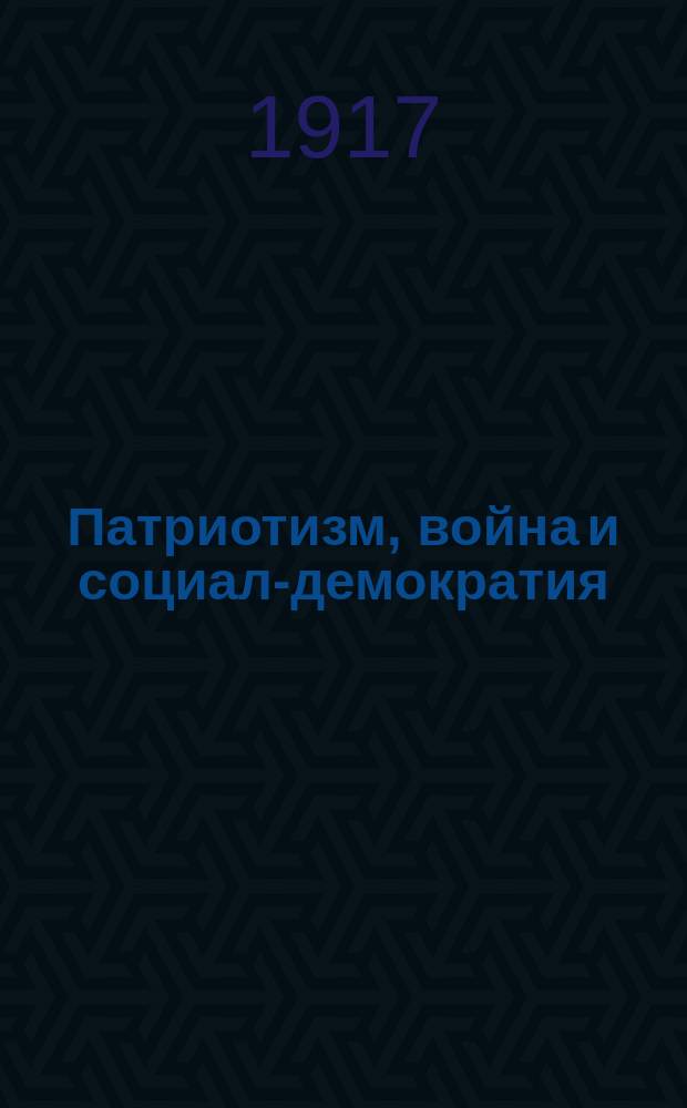 ... Патриотизм, война и социал-демократия