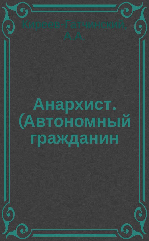 Анархист. (Автономный гражданин) : Шарж в 1 д