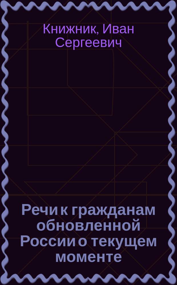 ... Речи к гражданам обновленной России о текущем моменте