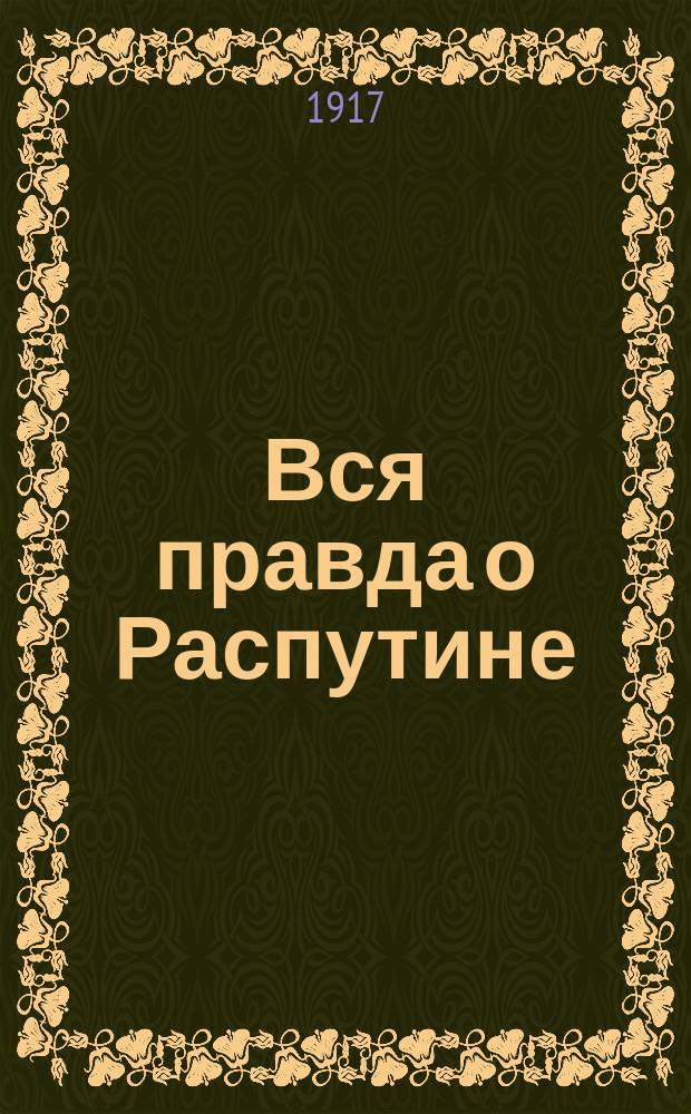 ... Вся правда о Распутине
