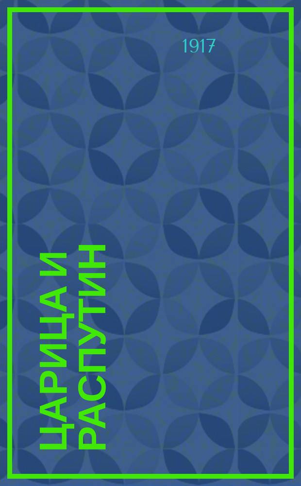 ... Царица и Распутин