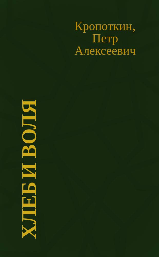 Хлеб и воля = (La Conquête du pain)