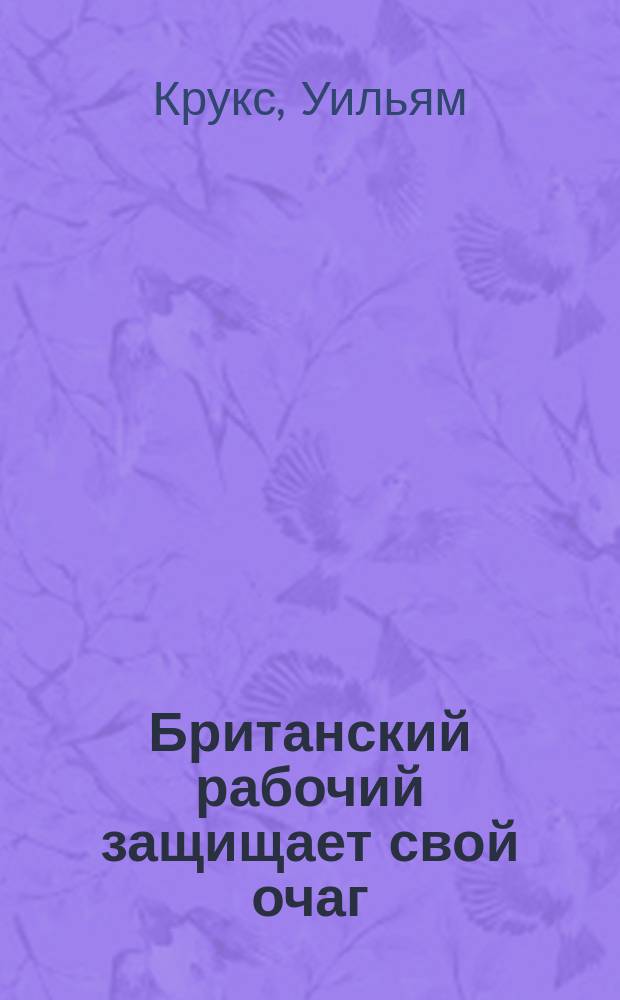 Британский рабочий защищает свой очаг : Пер. с англ