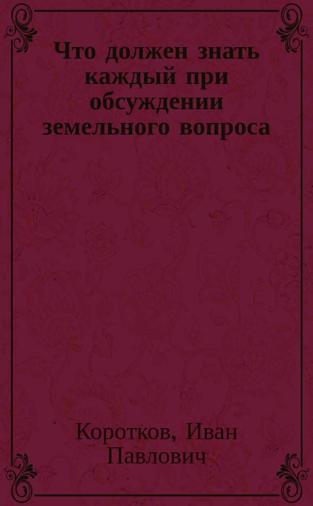 Что должен знать каждый при обсуждении земельного вопроса