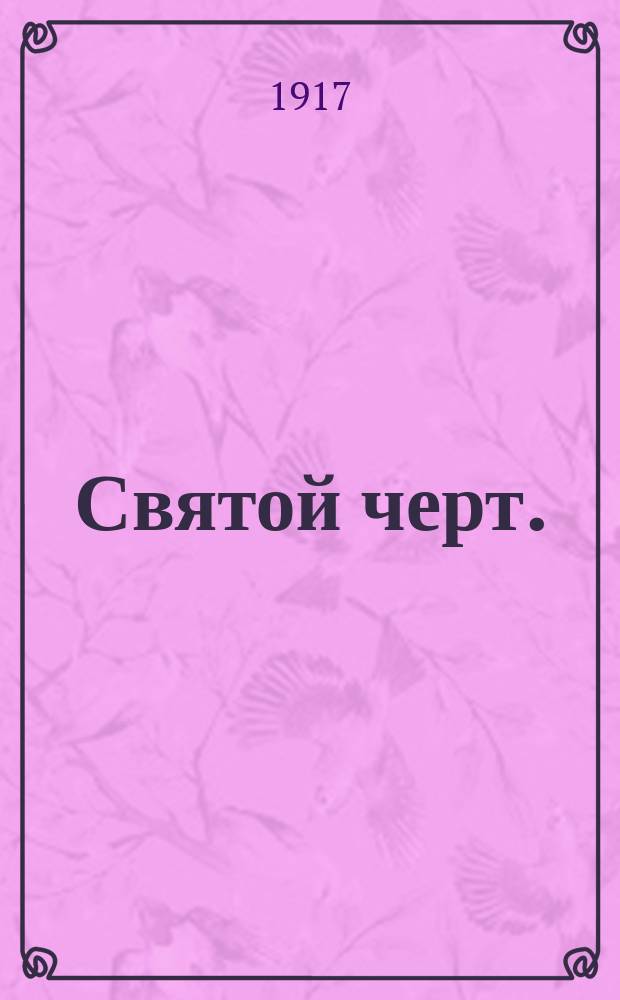 ... Святой черт. (Императрица Александра и Григорий Распутин) : (Императрица Александра и Григорий Распутин) : Ист. роман в 2 ч