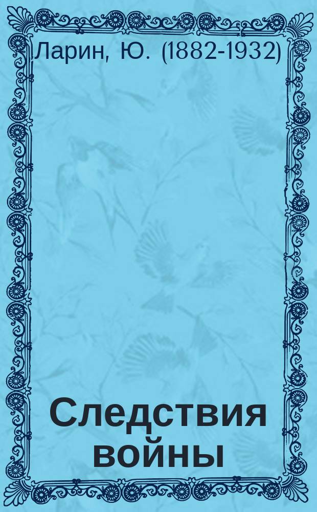 ... Следствия войны