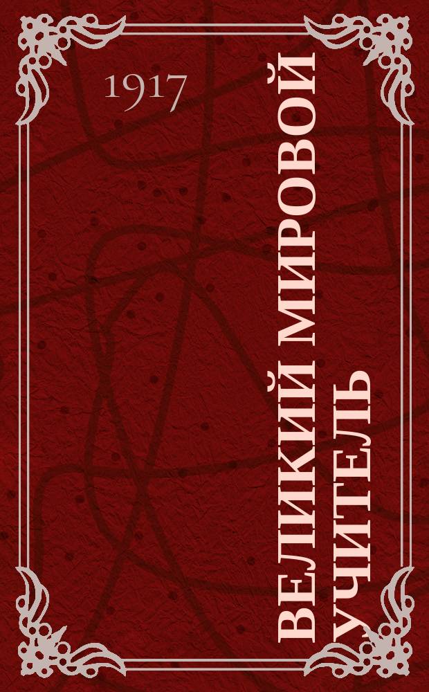 Великий мировой учитель