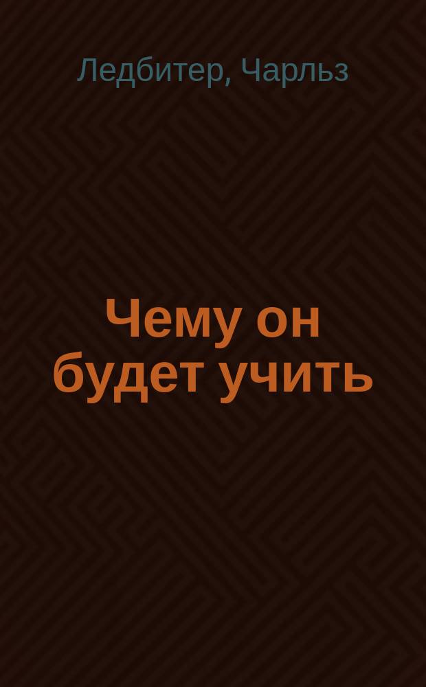 ... Чему он будет учить