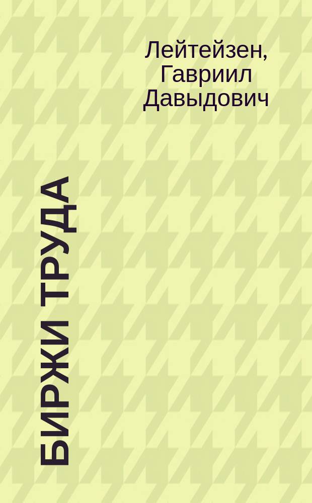 ... Биржи труда