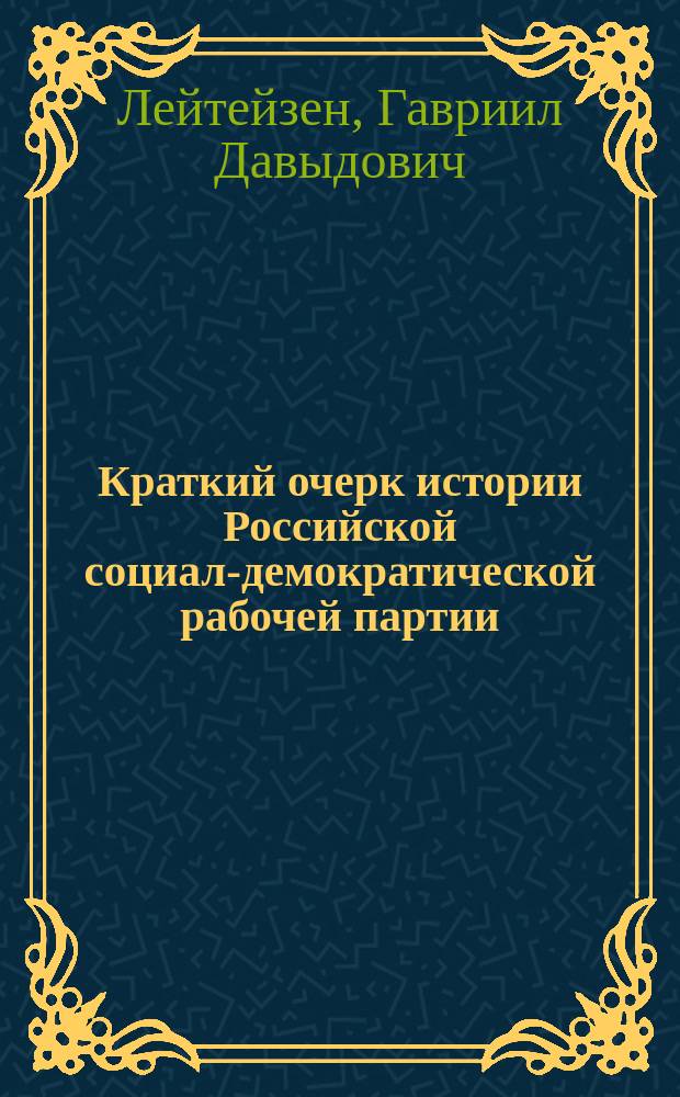 ... Краткий очерк истории Российской социал-демократической рабочей партии