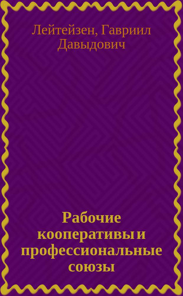 ... Рабочие кооперативы и профессиональные союзы