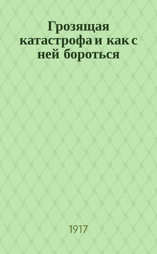 Грозящая катастрофа и как с ней бороться