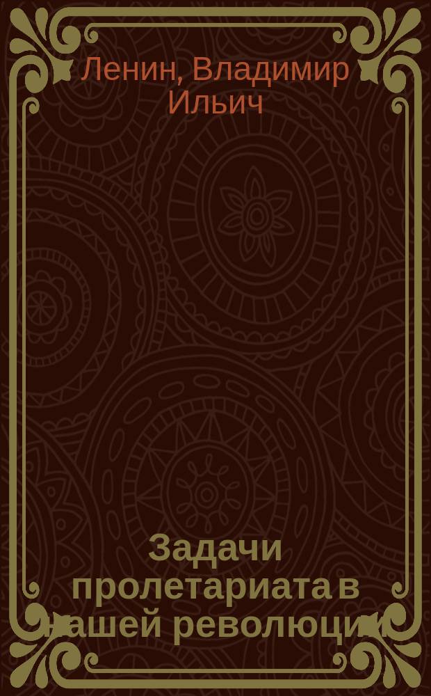 Задачи пролетариата в нашей революции : (Проект платформы пролет. партии)