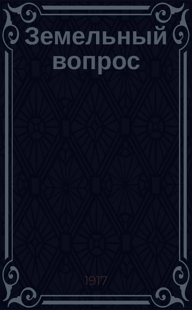 Земельный вопрос : Речь Н. Ленина, произнес. 22-го мая 1917 г. на Всерос. съезде Советов крестьян. депутатов
