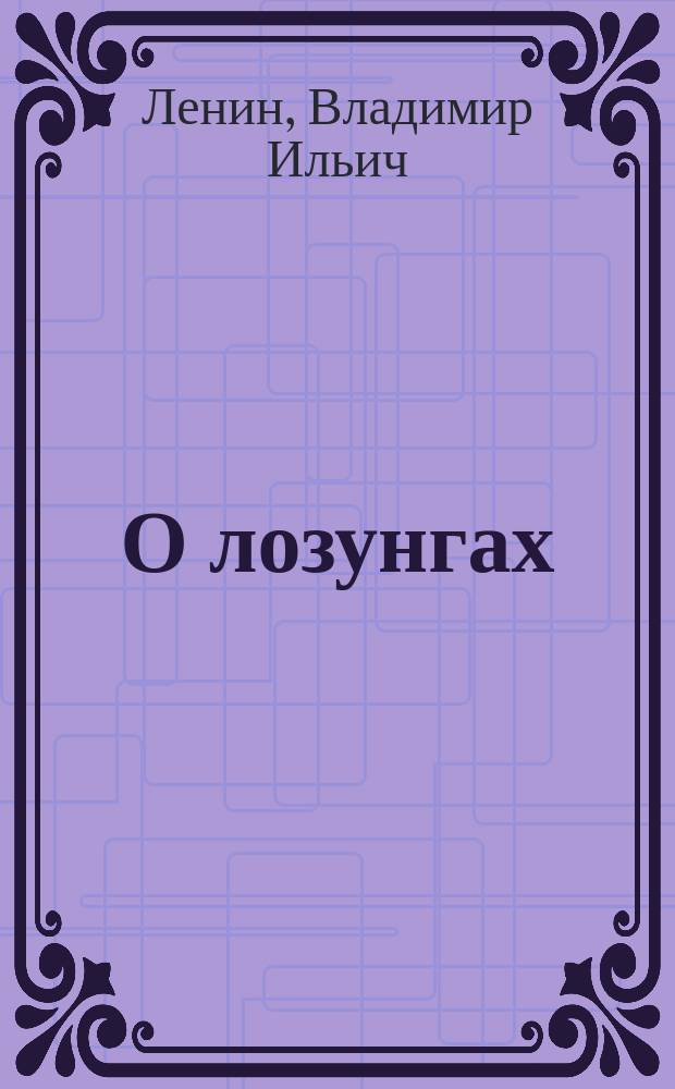 О лозунгах