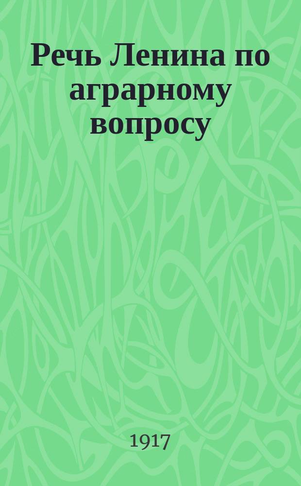 Речь Ленина по аграрному вопросу : (Произнесена 22 мая 1917 г. на Всерос. совете крестьян. депутатов)