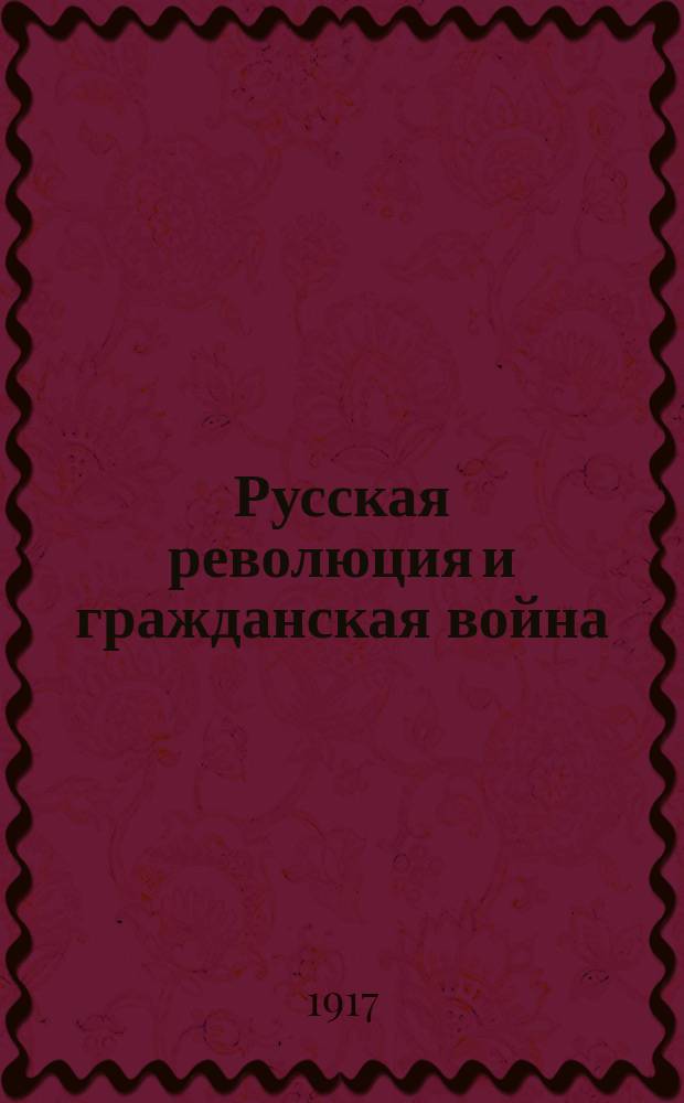 Русская революция и гражданская война