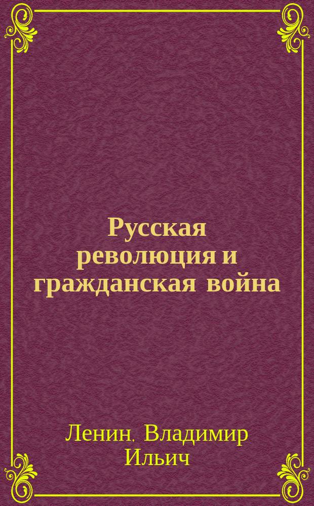 ... Русская революция и гражданская война