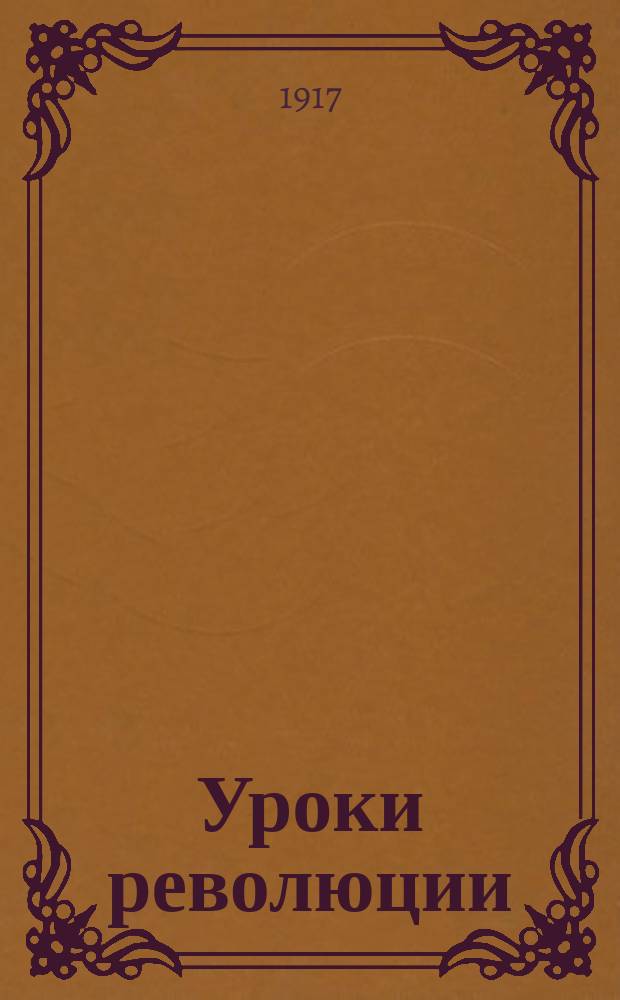 Уроки революции