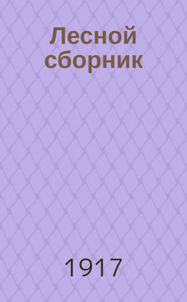 Лесной сборник : 1-