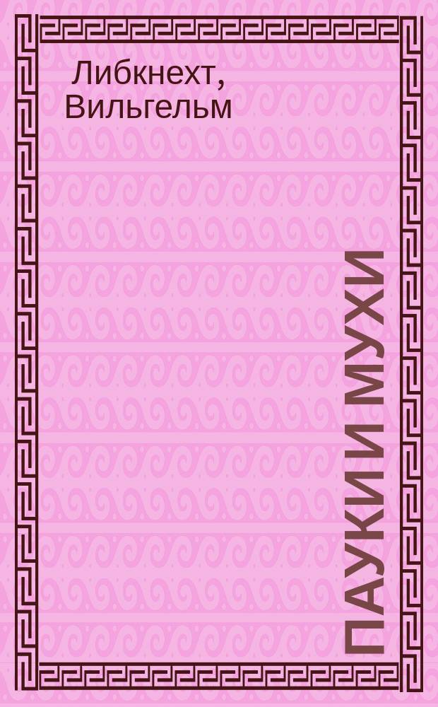 ...Пауки и мухи