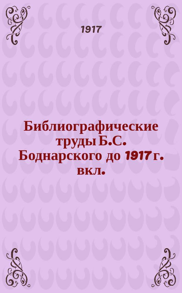 Библиографические труды Б.С. Боднарского до 1917 г. вкл. (в хронологическом порядке)