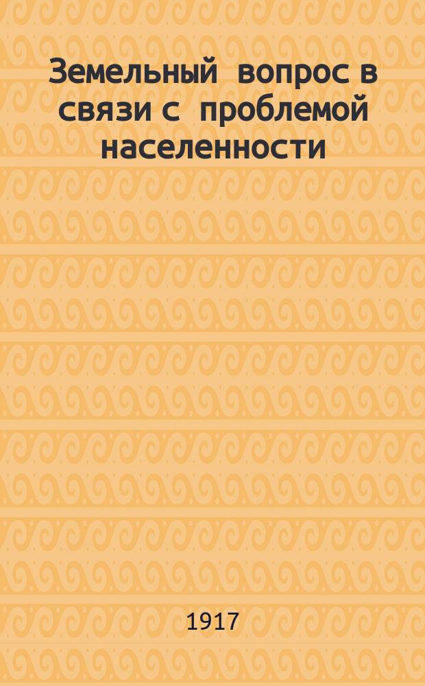 ... Земельный вопрос в связи с проблемой населенности