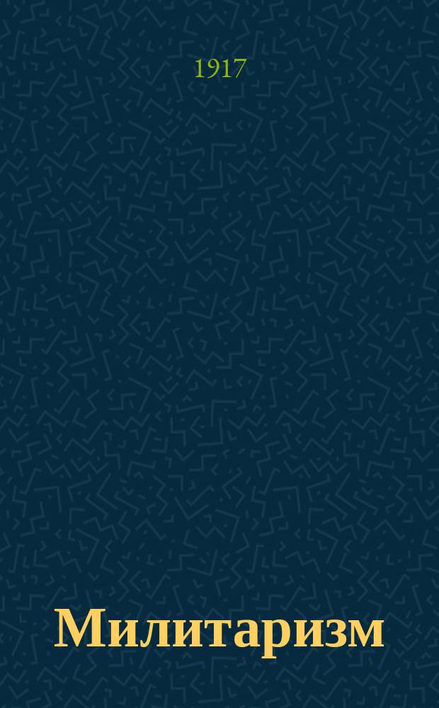 ... Милитаризм