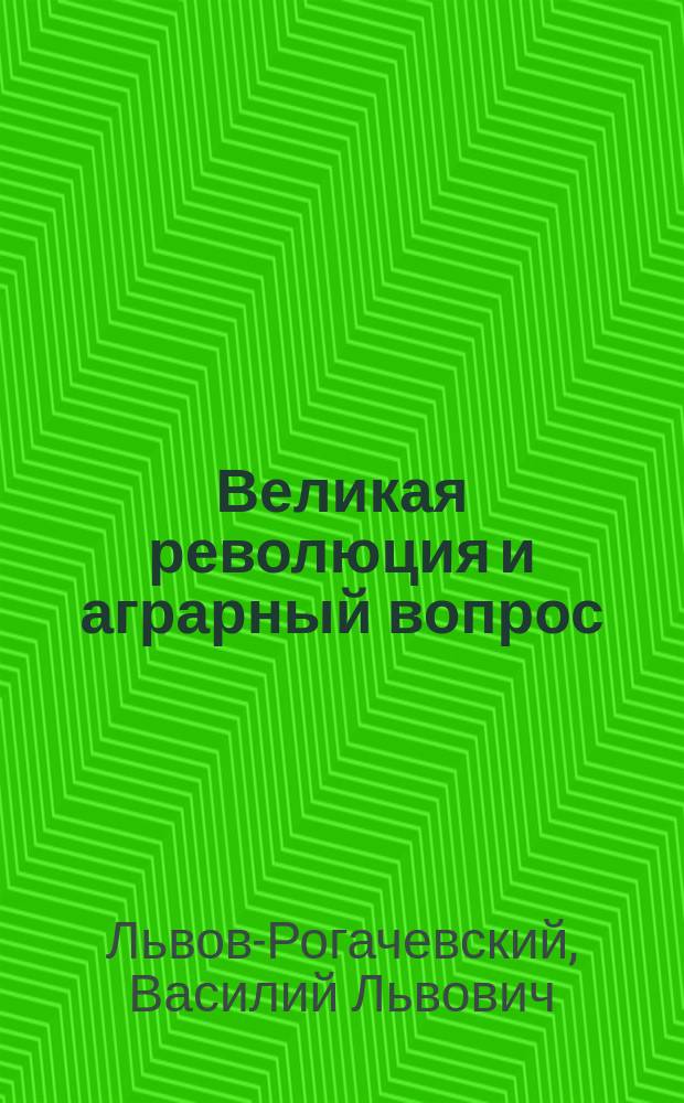 Великая революция и аграрный вопрос : (Материалы и документы)