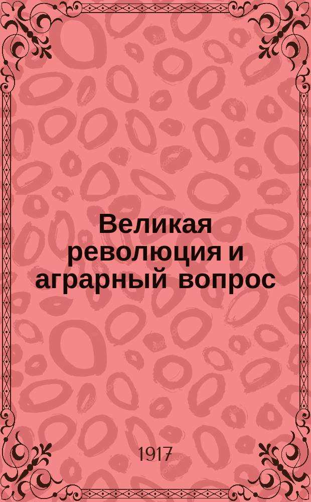 Великая революция и аграрный вопрос : (Материалы и документы). Вып. 1