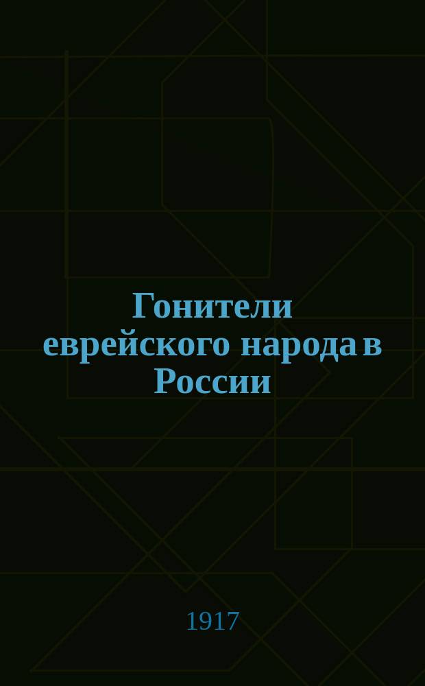 ... Гонители еврейского народа в России : Ист. очерк