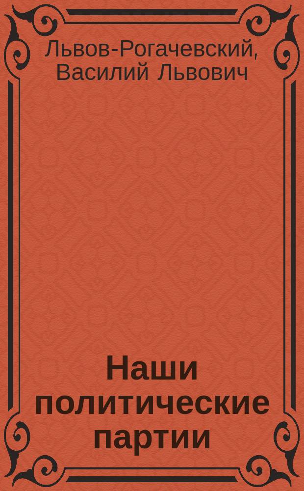 ... Наши политические партии : (Либералы. Народники. Социал-демократы). I-