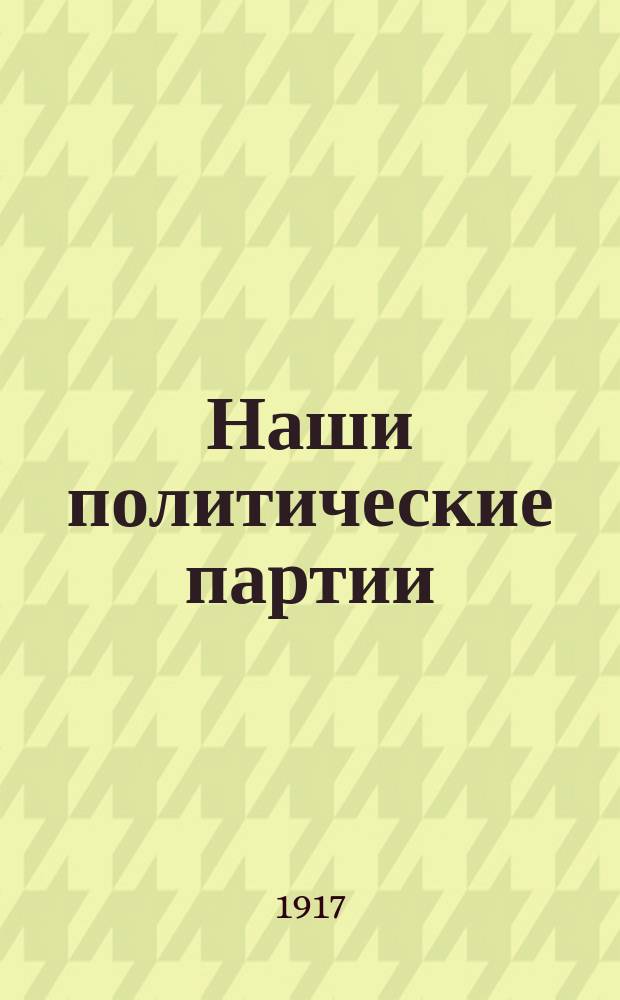 ... Наши политические партии : (Либералы. Народники. Социал-демократы). I-. 1 : Либералы