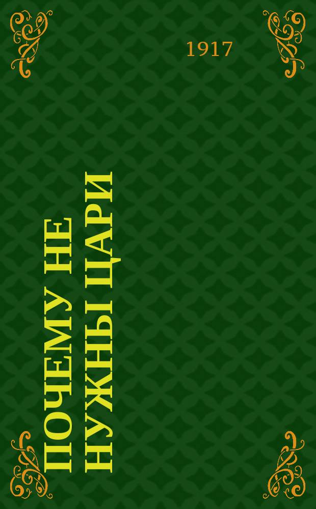 ... Почему не нужны цари