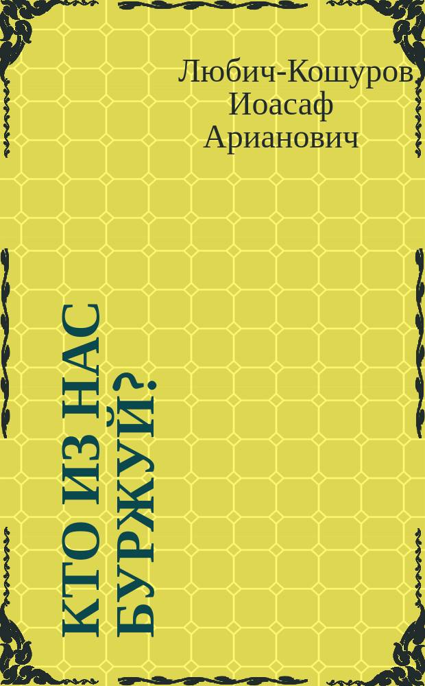 ... Кто из нас буржуй?