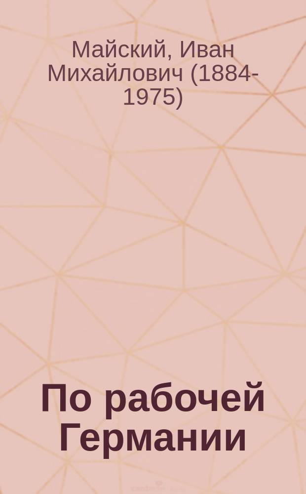 ... По рабочей Германии