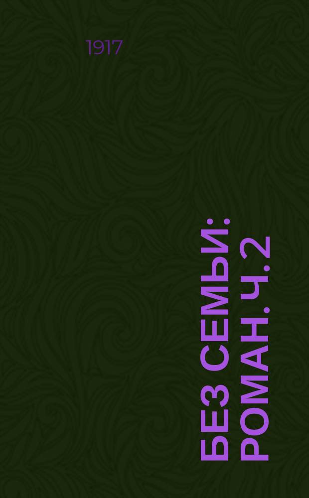Без семьи : [Роман]. Ч. 2