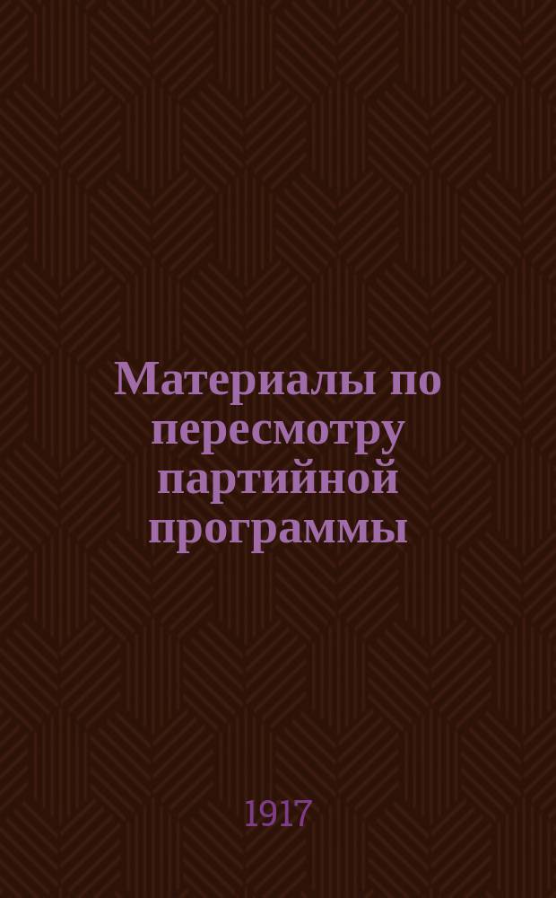 Материалы по пересмотру партийной программы