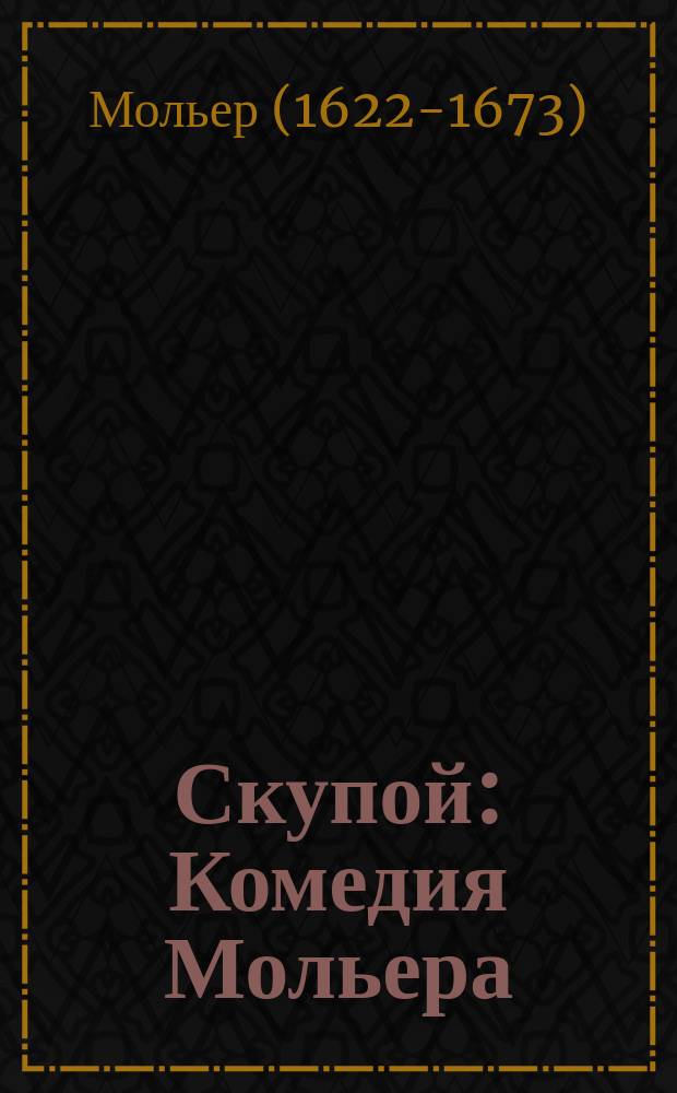 Скупой : Комедия Мольера : Текст, с введ., примеч. и слов