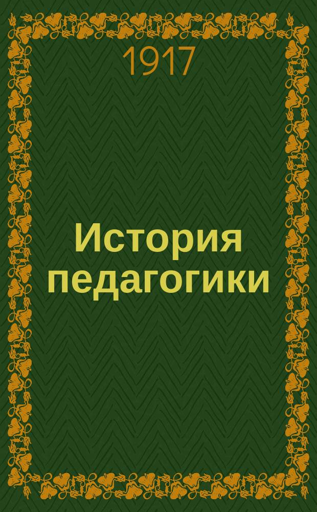 История педагогики