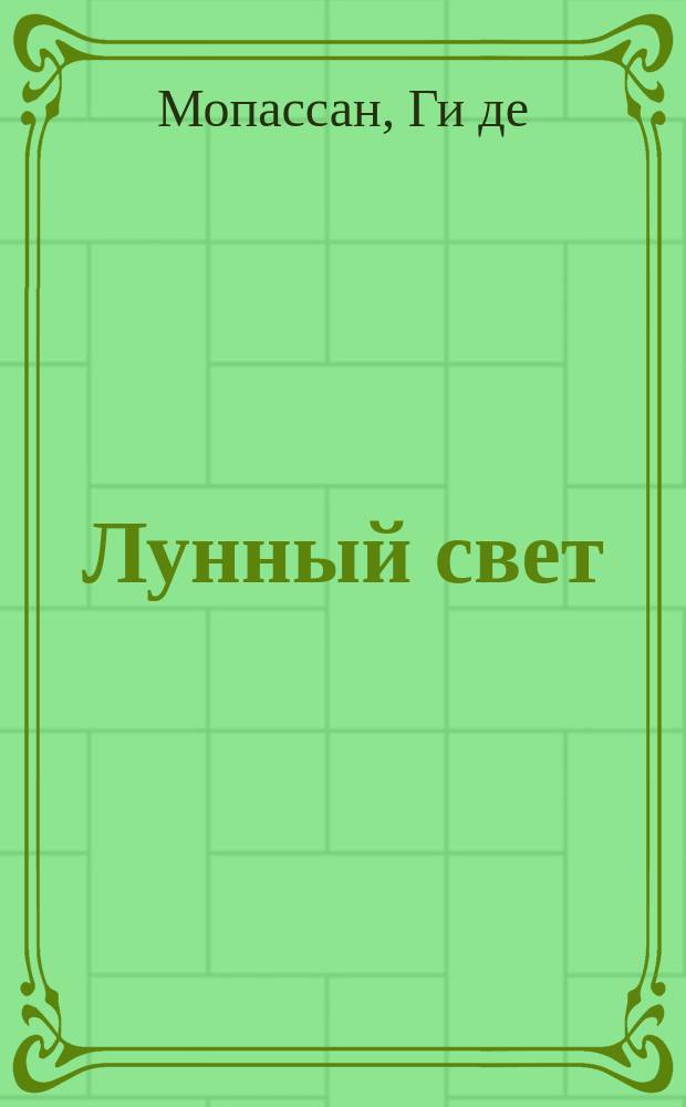 Лунный свет : Новеллы