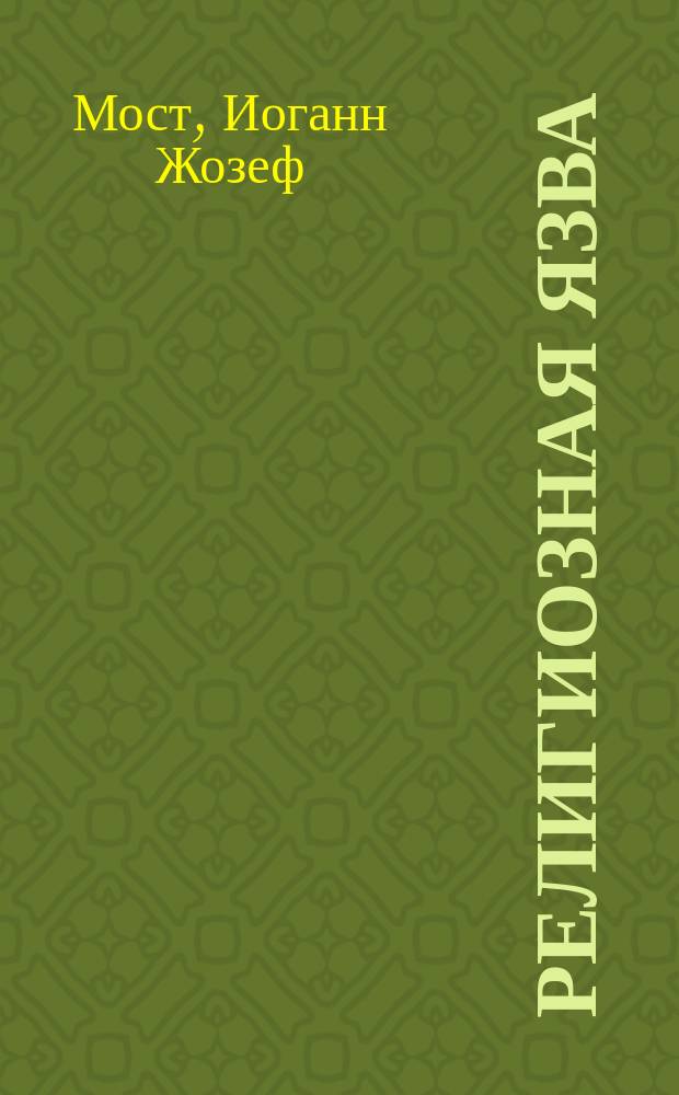 Религиозная язва