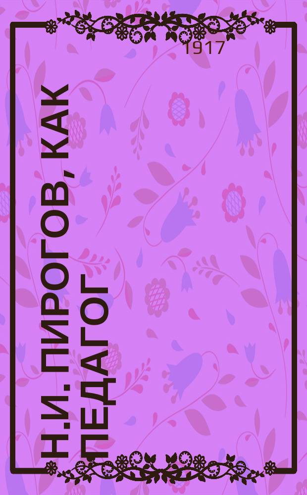 Н.И. Пирогов, как педагог