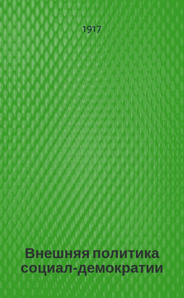 ... Внешняя политика социал-демократии