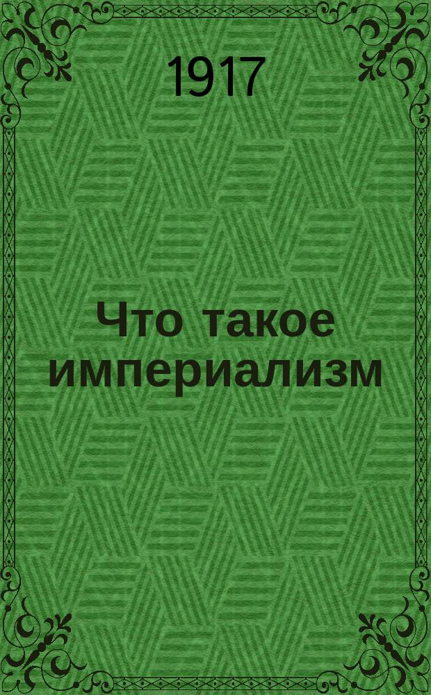 ... Что такое империализм