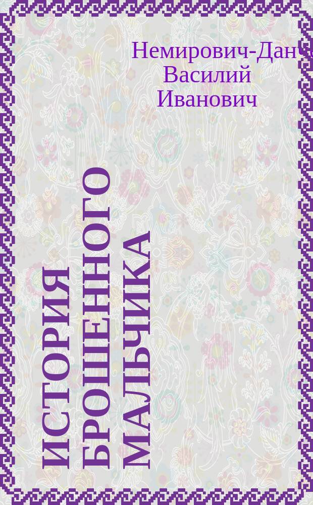 ... История брошенного мальчика : Повесть