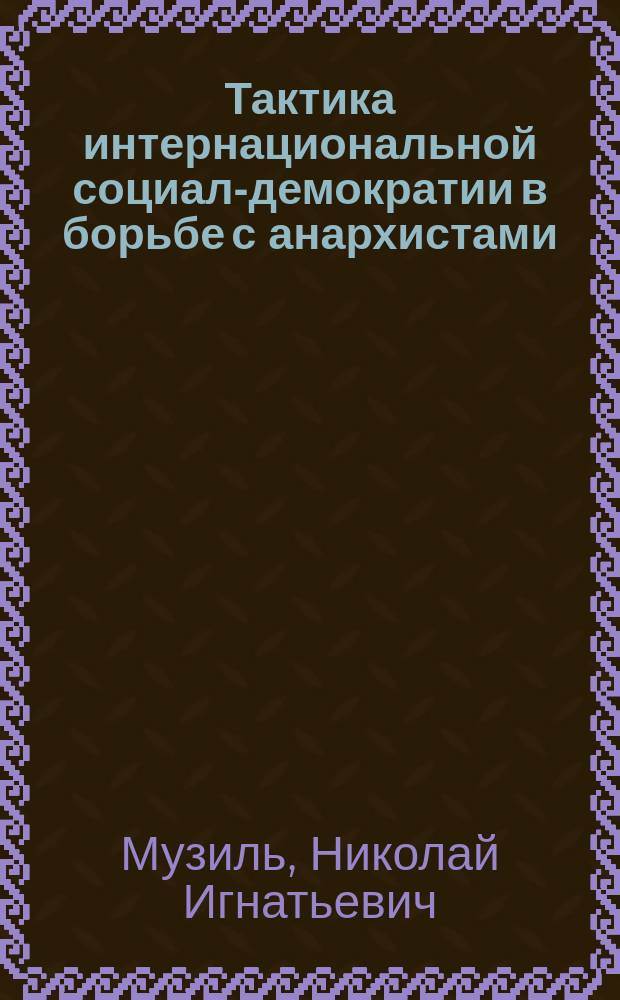 ... Тактика интернациональной социал-демократии в борьбе с анархистами